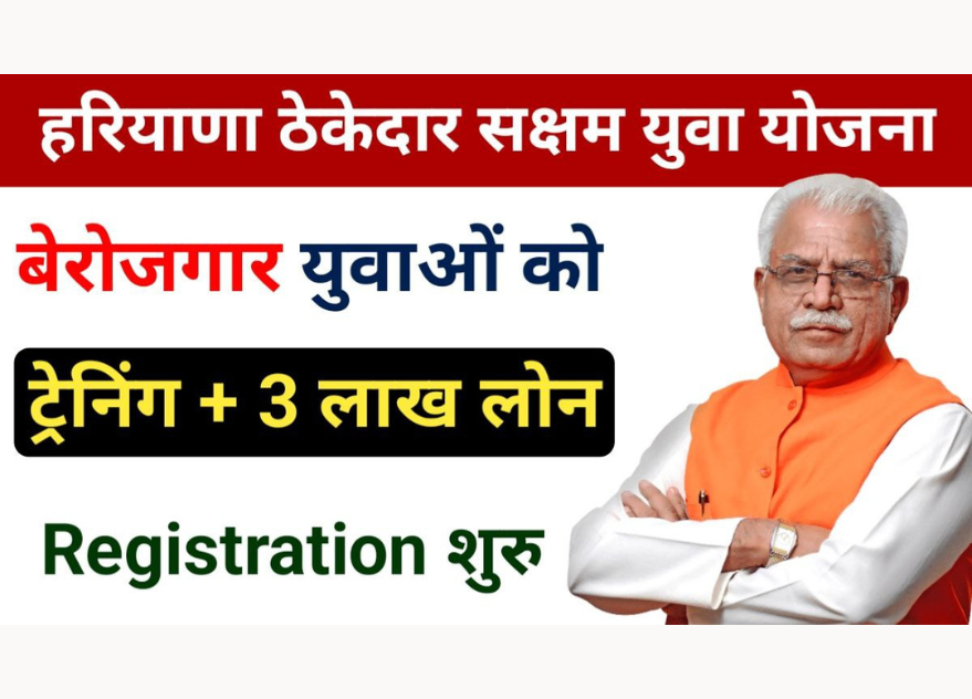 Saksham Yojana Haryana